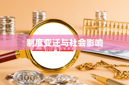 池州制度变迁与社会影响