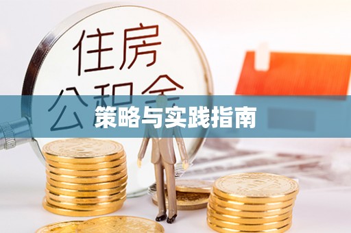 池州策略与实践指南