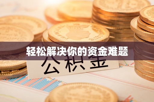 池州轻松解决你的资金难题