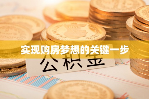 池州实现购房梦想的关键一步