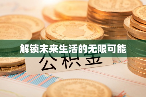 池州解锁未来生活的无限可能