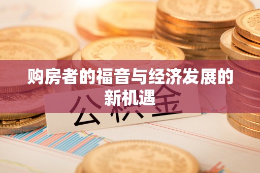 池州购房者的福音与经济发展的新机遇