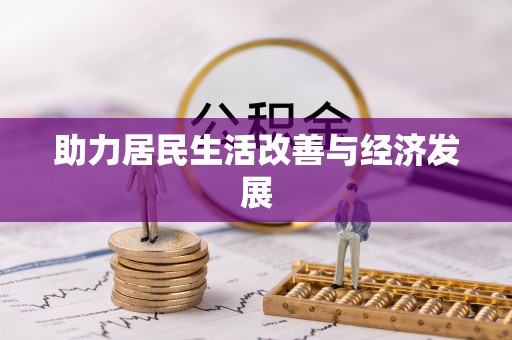 池州助力居民生活改善与经济发展