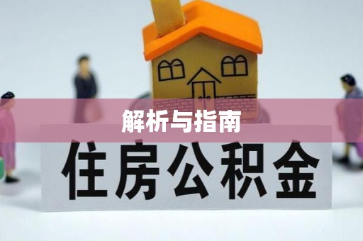 池州解析与指南