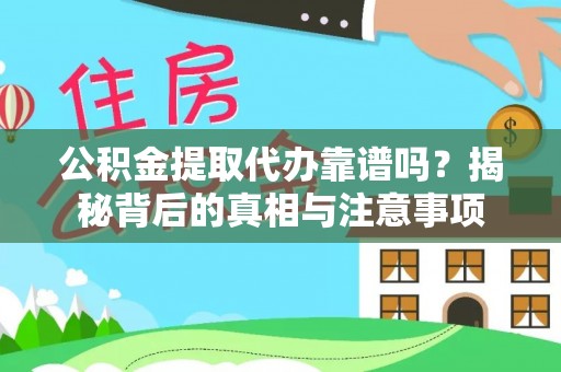池州公积金提取代办靠谱吗？揭秘背后的真相与注意事项