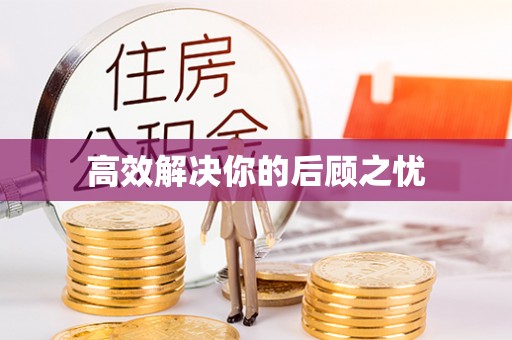 池州高效解决你的后顾之忧