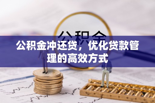 池州公积金冲还贷，优化贷款管理的高效方式
