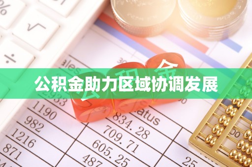 池州公积金助力区域协调发展