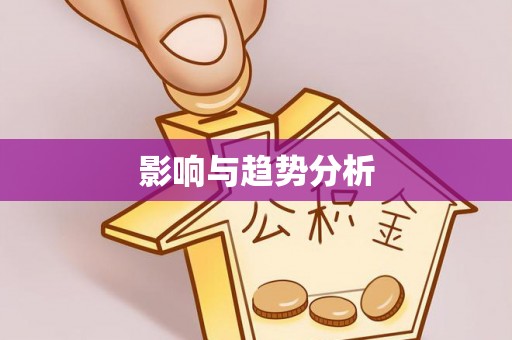 池州影响与趋势分析