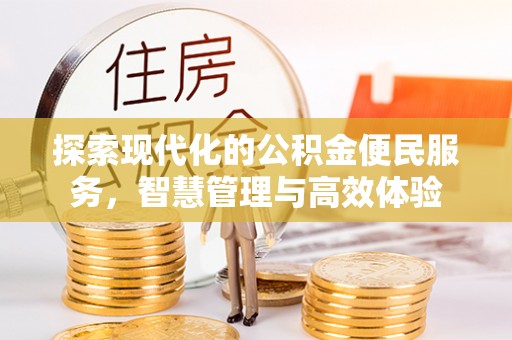 池州探索现代化的公积金便民服务，智慧管理与高效体验