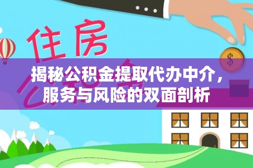 池州揭秘公积金提取代办中介，服务与风险的双面剖析