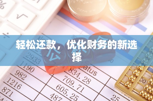 池州轻松还款，优化财务的新选择
