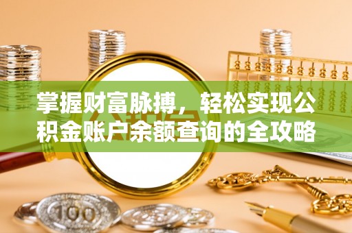 池州掌握财富脉搏，轻松实现公积金账户余额查询的全攻略