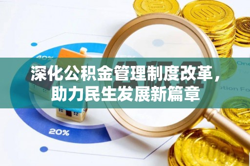 池州深化公积金管理制度改革，助力民生发展新篇章