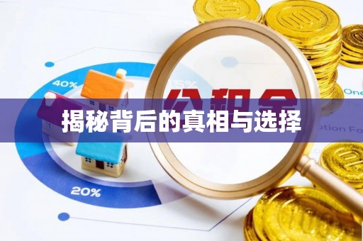 池州揭秘背后的真相与选择