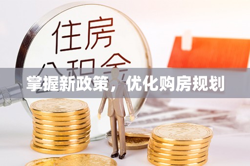 池州掌握新政策，优化购房规划
