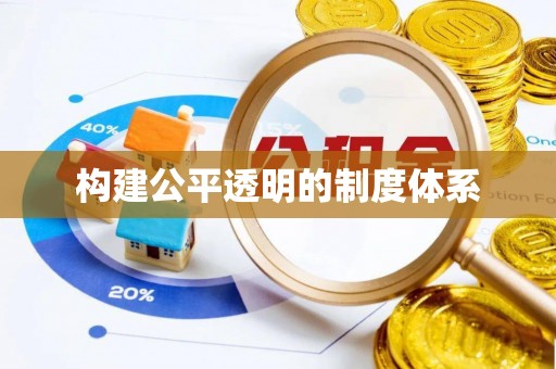 池州构建公平透明的制度体系