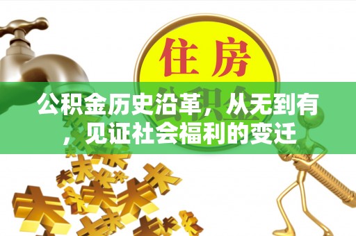池州公积金历史沿革，从无到有，见证社会福利的变迁