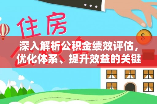 池州深入解析公积金绩效评估，优化体系、提升效益的关键路径