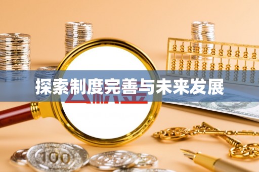 池州探索制度完善与未来发展