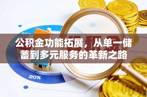 池州公积金功能拓展，从单一储蓄到多元服务的革新之路