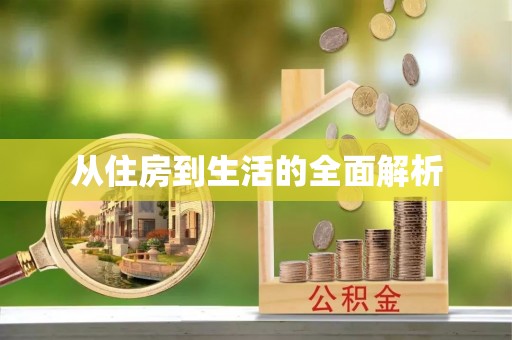 池州从住房到生活的全面解析