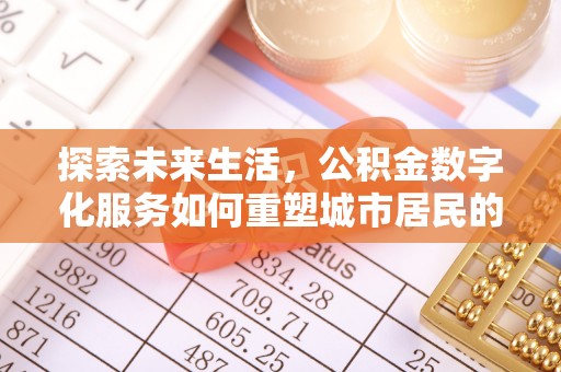 池州探索未来生活，公积金数字化服务如何重塑城市居民的便利体验