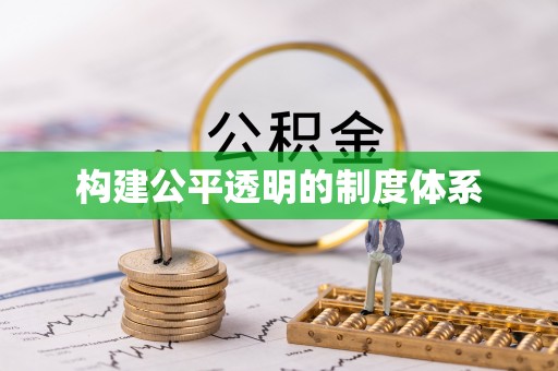 池州构建公平透明的制度体系