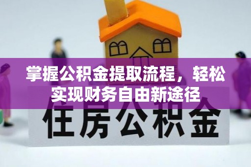 池州掌握公积金提取流程，轻松实现财务自由新途径