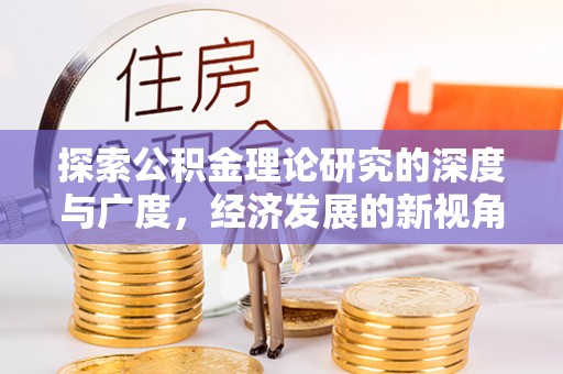 池州探索公积金理论研究的深度与广度，经济发展的新视角
