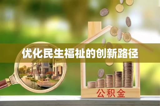 池州优化民生福祉的创新路径