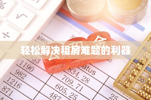 池州轻松解决租房难题的利器