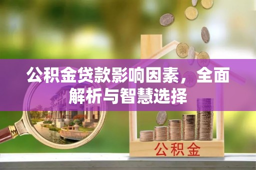 池州公积金贷款影响因素，全面解析与智慧选择