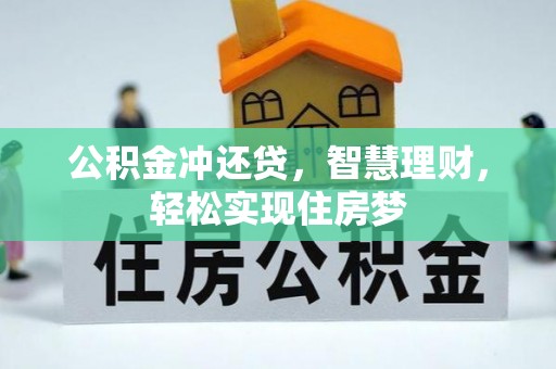 池州公积金冲还贷，智慧理财，轻松实现住房梦