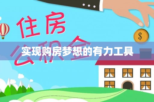 池州实现购房梦想的有力工具