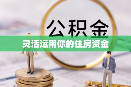 池州灵活运用你的住房资金