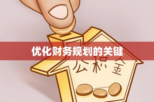 池州优化财务规划的关键