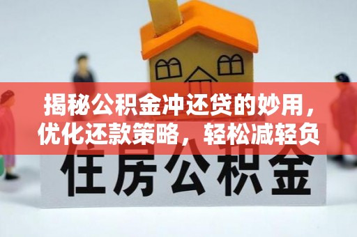 池州揭秘公积金冲还贷的妙用，优化还款策略，轻松减轻负担