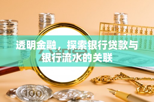 池州透明金融，探索银行贷款与银行流水的关联
