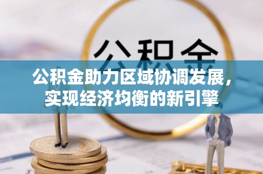 池州公积金助力区域协调发展，实现经济均衡的新引擎