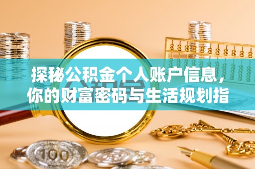 池州探秘公积金个人账户信息，你的财富密码与生活规划指南