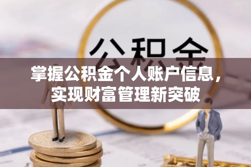 池州掌握公积金个人账户信息，实现财富管理新突破