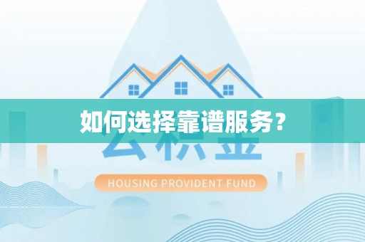 池州如何选择靠谱服务？
