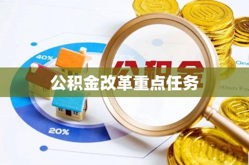 池州公积金改革重点任务