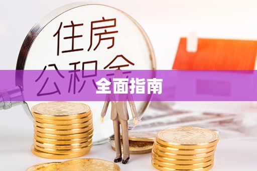 池州全面指南