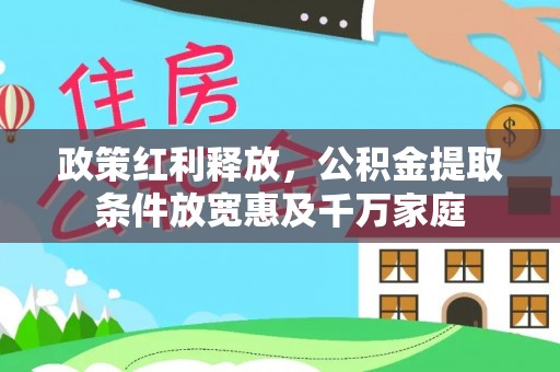 池州政策红利释放，公积金提取条件放宽惠及千万家庭