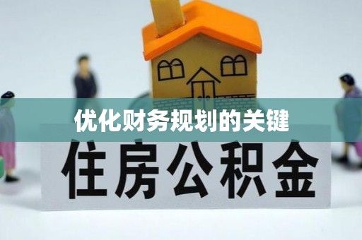 池州优化财务规划的关键