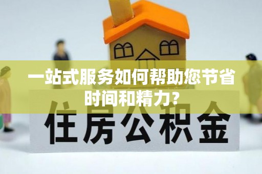 池州一站式服务如何帮助您节省时间和精力？