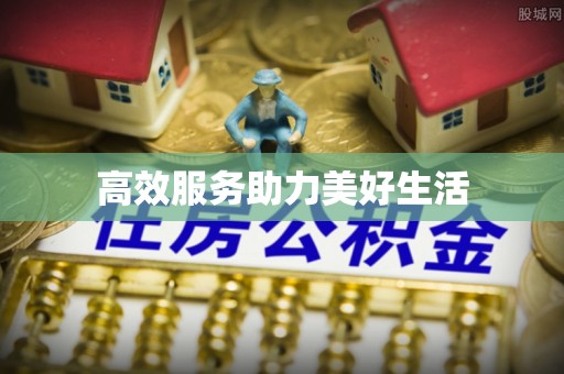 池州高效服务助力美好生活