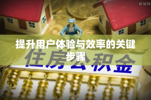 池州提升用户体验与效率的关键步骤